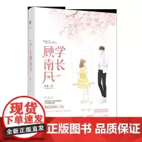 学长顾南风 小北 小美好超厚试读本 国民系校草之后甜蜜上市 国民系校草系列第二部2 现代言情 千寻文化 书