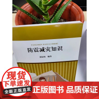 核心素养系列丛书:防震减灾知识