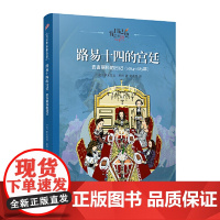 正版童书 路易十四的宫廷(日记背后的历史)