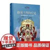 正版童书 路易十四的宫廷(日记背后的历史)