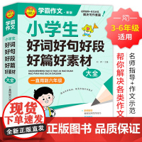 小学生好词好句好段好篇好素材大全 一直用到六年级学霸作文