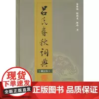吕氏春秋词典(修订本) 张双棣 殷国光 陈涛 著 商务印书馆 正版书籍