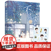 不同班同学 安德林 北京燕山出版社 正版书籍