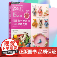 钩出超可爱迷你小饰物精选集 毛线手工编织152款小饰物挂件钩针玩偶钩织图解书 钩织毛线正版书籍