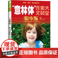 [ 正版]意林体作文素材大全(初中版1--2018年全新升级版)(升级版)