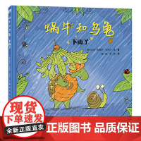 蜗牛和乌龟 下雨了