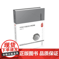 大家小书 中国古代政治文明讲略(精) 张传玺 北京出版社 正版书籍