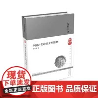 大家小书 中国古代政治文明讲略(精) 张传玺 北京出版社 正版书籍
