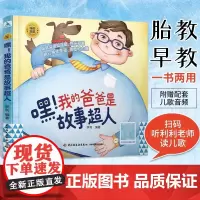 睡前胎教系列 嘿!我的爸爸是故事超人 宝宝胎教书籍怀孕孕期孕妇书籍大全怀孕期间孕妈妈看的书准爸爸睡前胎教故事书
