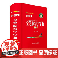 小学生全笔顺写字字典(彩色版)