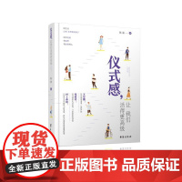 仪式感,让我们活得更高级 陈渝 台海出版社 正版书籍