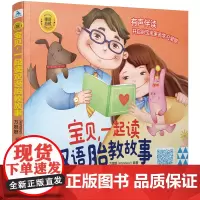 睡前胎教系列:宝贝,一起读双语胎教故事 正版书籍