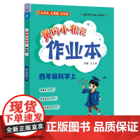 2024年秋季黄冈小状元作业本四年级科学上教科版小学4年级同步作业类单元试卷辅导练习册 同步训练 考试卷检测卷子