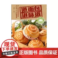 港面包港味道 邱勇灵 图解香港面包制作发展历史品种演变制作特色味型或特色家常 邱勇灵 广东科技出版社 正版书籍