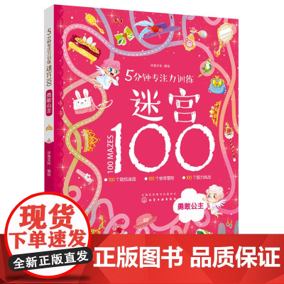 正版童书 5分钟专注力训练迷宫100. 勇敢公主