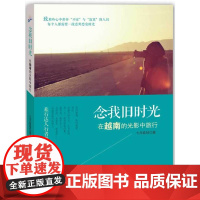 念我旧时光:在越南的光影中旅行 七月娃娃 广东旅游出版社 正版书籍