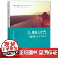 念我旧时光:在越南的光影中旅行 七月娃娃 广东旅游出版社 正版书籍