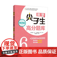 数学尖子生高分题库(精讲版)(6年级+小升初)