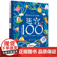 正版童书 5分钟专注力训练迷宫100 神秘恐龙