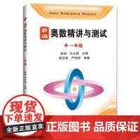 新编奥数精讲与测试 一年级