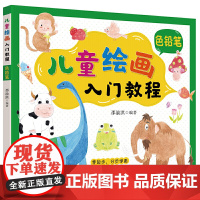 儿童绘画入门教程——色铅笔