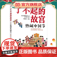 了不起的故宫--热闹中国节