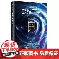 科幻硬阅读·超维度漫游·多维宇宙
