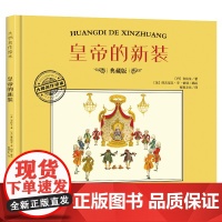 大师名作绘本·皇帝的新装