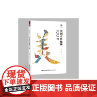 美育简本·中国古代服饰100问