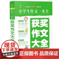 小学生作文一本全·获奖作文大全(全新版)多年 获奖作文 满分作文 分类作文 作文素材 作文辅导