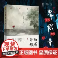 画眉奇缘(原名《鬼称骨》小米 姥爹再一次带你走过那个充满神秘的画眉村) 童亮 江苏凤凰文艺出版社 正版书籍