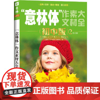 [ 正版书籍]意林体作文素材大全(初中版2)(2019年全新升级版)
