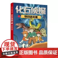 化石侦探.2:寻找恐龙蛋