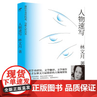 林文月:人物速写 林文月 百花洲文艺出版社 正版书籍