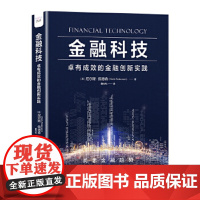 金融科技:卓有成效的金融创新实践 深入解读区块链、人工智能、机器学习和云计算等技术对金融服务的影响 正版书籍