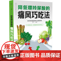 降低嘌呤尿酸的痛风巧吃法(汉竹) 正版书籍