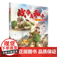 战争与和平家国情怀原创绘本—光荣导线