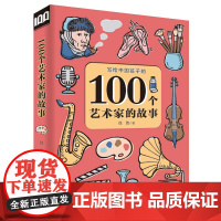 100个艺术家的故事