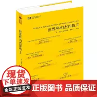 世界科幻杰作选Ⅱ 雷斯尼克、姚海军 四川科技出版社 正版书籍