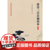 《唐诗三百首诵读本》(插图版)