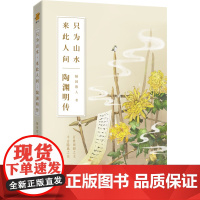 [ 正版书籍]只为山水,来此人间:陶渊明传