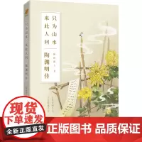[ 正版书籍]只为山水,来此人间:陶渊明传