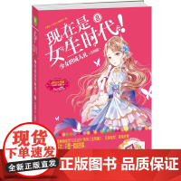 小小姐特制主题书--现在是女生时代8:少女的成人礼(告别篇) 小小姐编辑部 吉林摄影出版社 正版书籍
