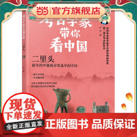 考古学家带你看中国:二里头