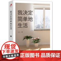 我决定简单地生活 小七  水利水电出版社 正版书籍