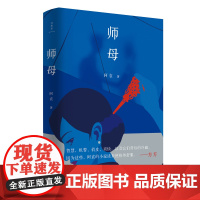 诗想者·小说库:师母 阿袁 广西师范大学出版社 正版书籍