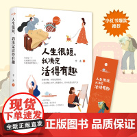 人生很短我决定活得有趣 李冰 这世界很闷但你要很有趣写给每一个在疲惫的生活里怀抱英雄梦想的你 正版书籍