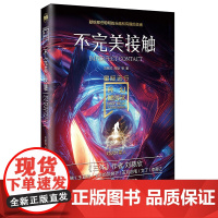 科幻硬阅读?星际远行?不完美接触