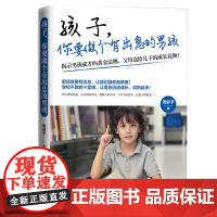 孩子,你要做个有出息的男孩 周舒予 北京理工大学出版社 正版书籍