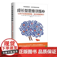 成长型思维训练2 安妮?布洛克 希瑟?亨得利 李华丽 译 青豆书坊 上海社会科学院出版社 正版书籍